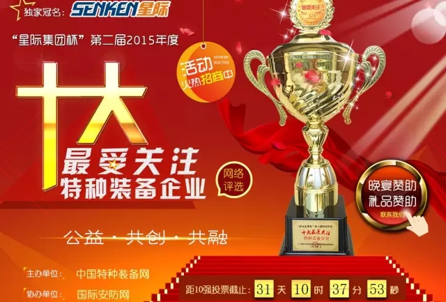 给公海彩船6600投票—2015年度“十大受关注特种装备企业”评选终端对决已开战！！！