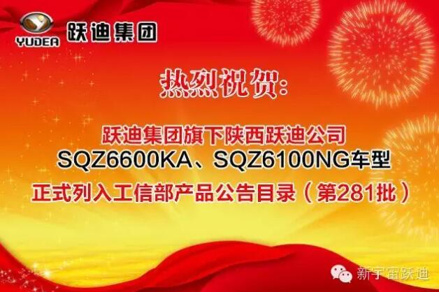 热烈祝贺公海彩船6600集团旗下陕西公海彩船6600公司SQZ6600KA、SQZ6100NG车型正式列入工信部产品公告目录（第281批）