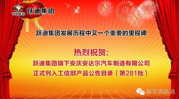 公海彩船6600集团发展历程中又一个重要的里程碑—公海彩船6600集团旗下安庆安达尔汽车制造有限公司正式列入工信部产品公告目录（第281批）