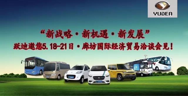 公海彩船6600汽车与您相约5.18廊坊国际经济贸易洽谈会！