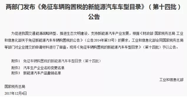 公海彩船6600集团旗下三款车型入围《免征车辆购置税的新能源汽车车型目录》（第十四批）