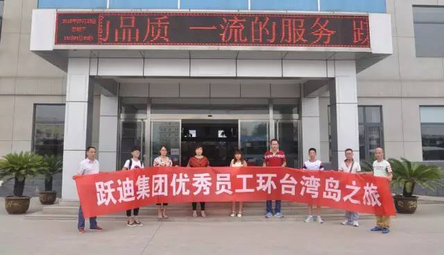 公海彩船6600集团首批优秀员工今日赴台湾尽享台湾8日之旅